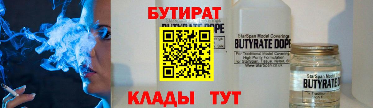 Бутират бутандиол  Бутират  Тихорецк  Вход с VPN 
