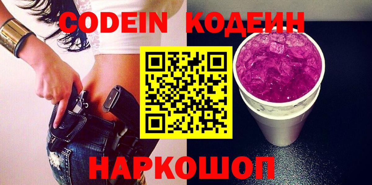 Кодеин напиток Lean (лин)  Вход с VPN  Тихорецк 